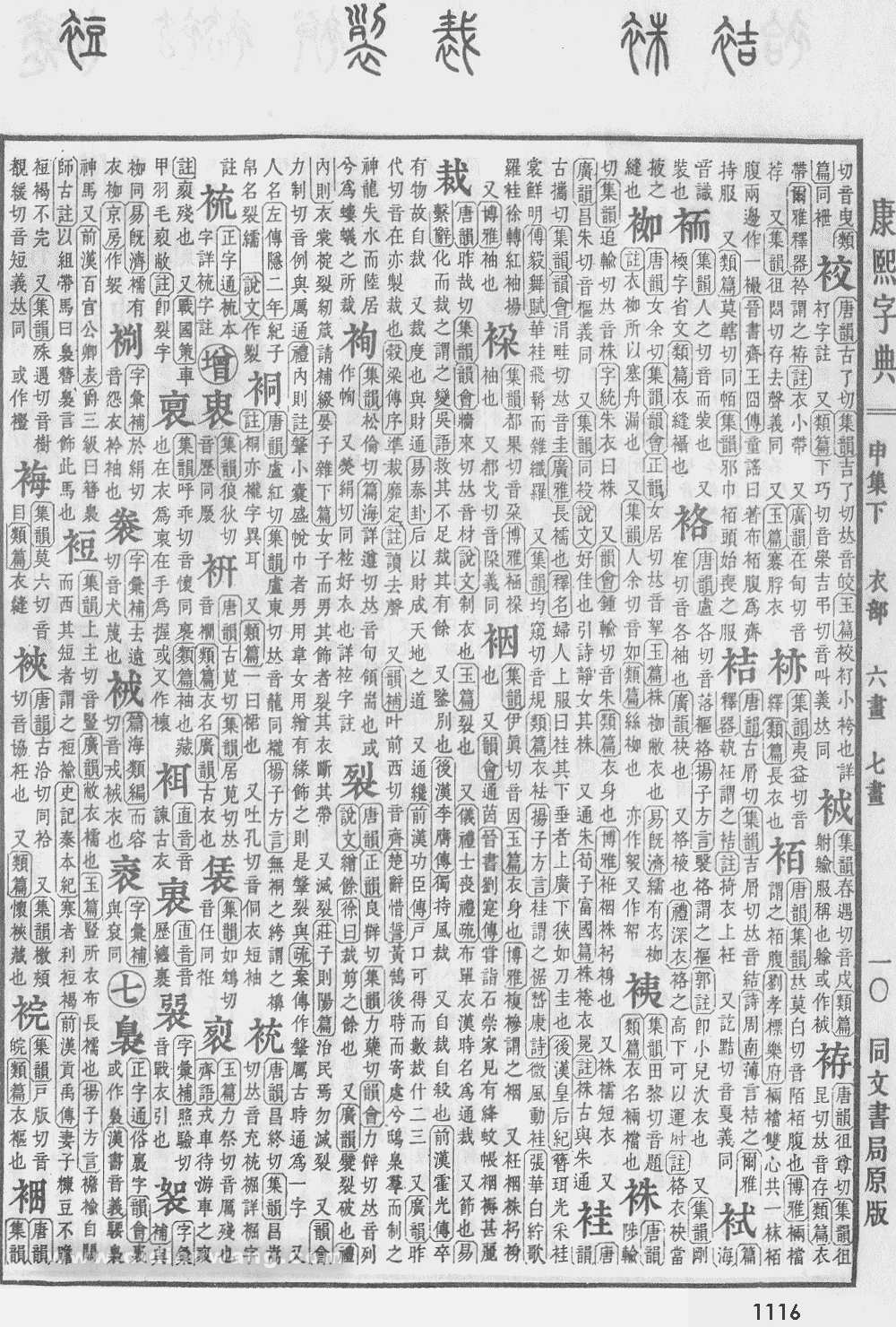 康熙字典扫描版第1116页