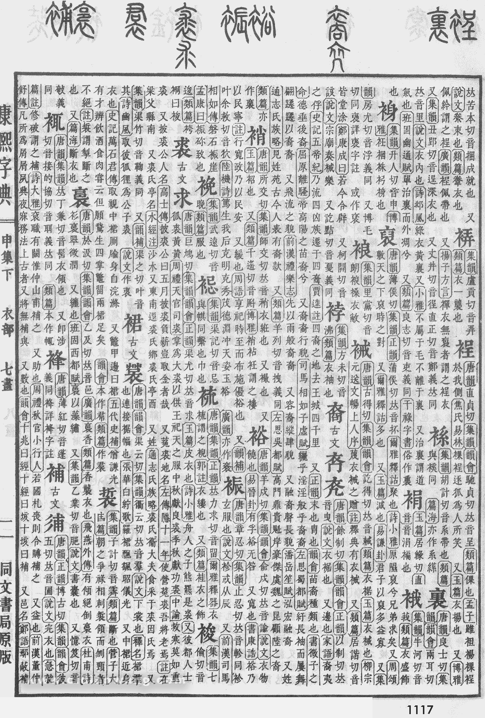 康熙字典扫描版第1117页