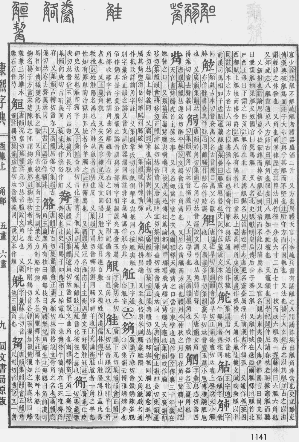 康熙字典扫描版第1141页