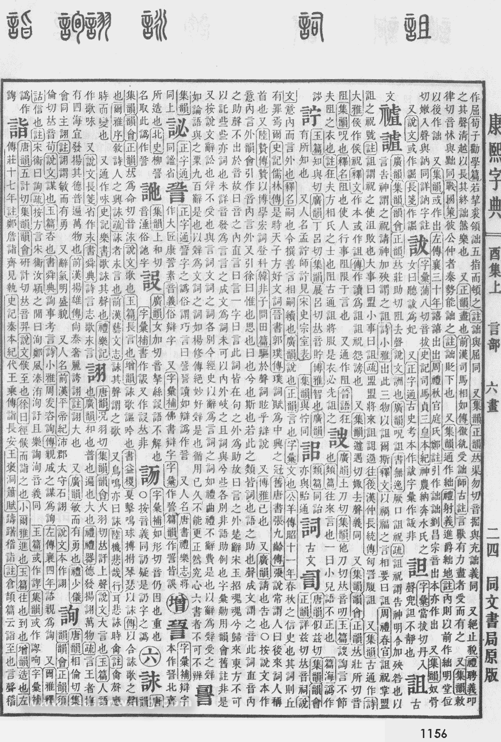康熙字典扫描版第1156页