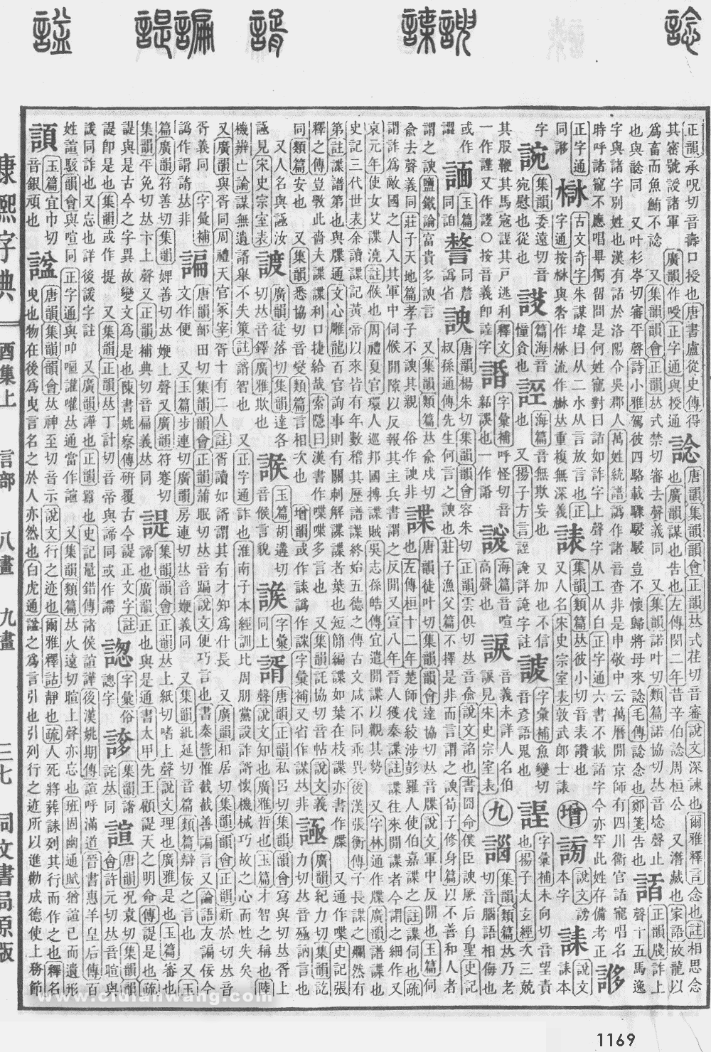 康熙字典扫描版第1169页