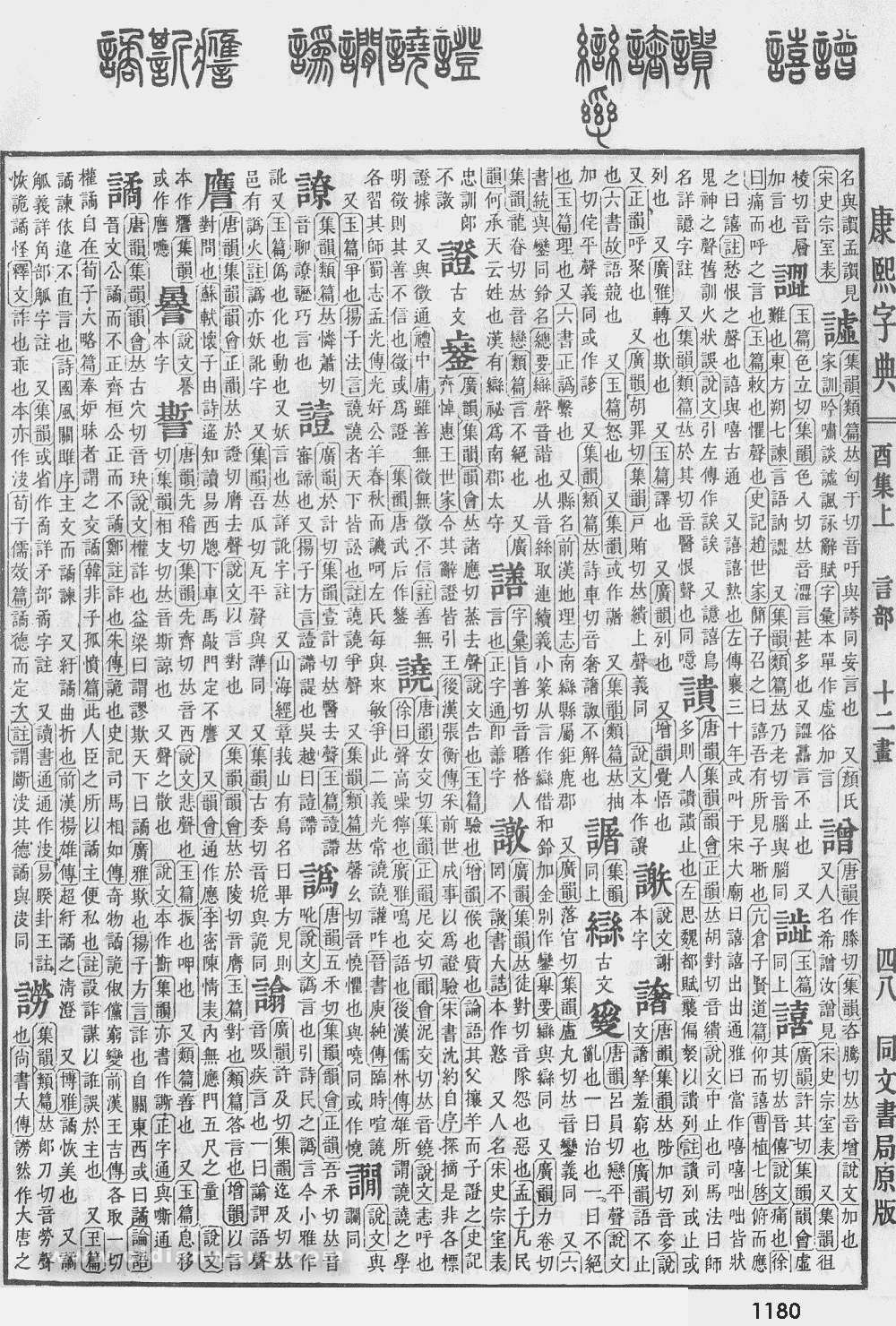 康熙字典扫描版第1180页