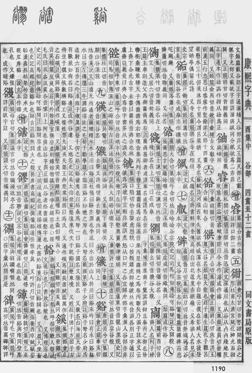 康熙字典扫描版第1190页