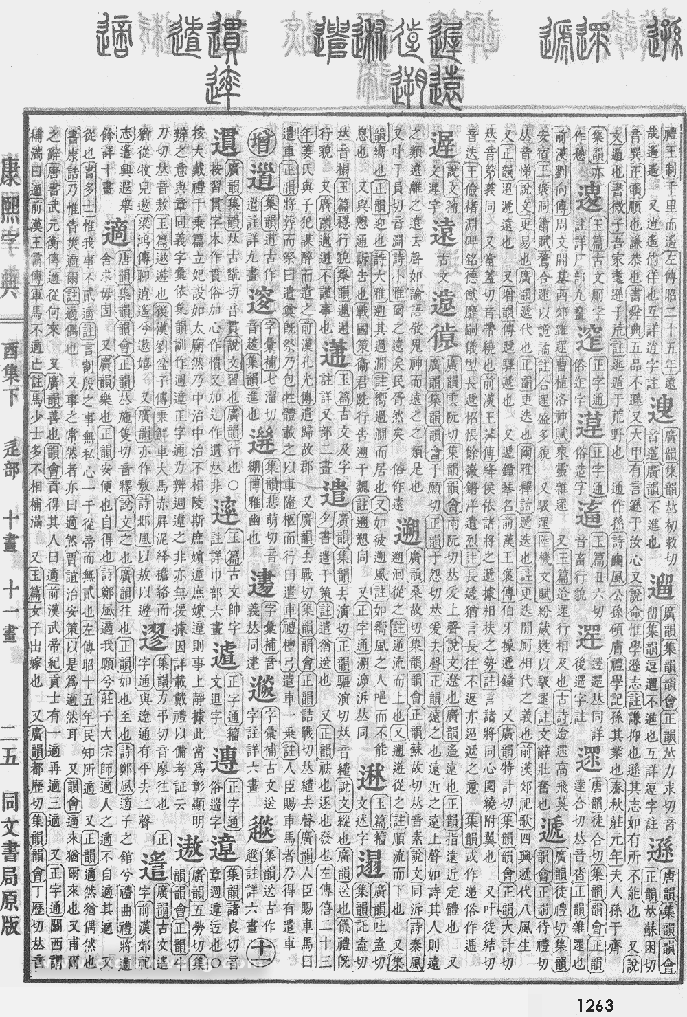 康熙字典扫描版第1263页