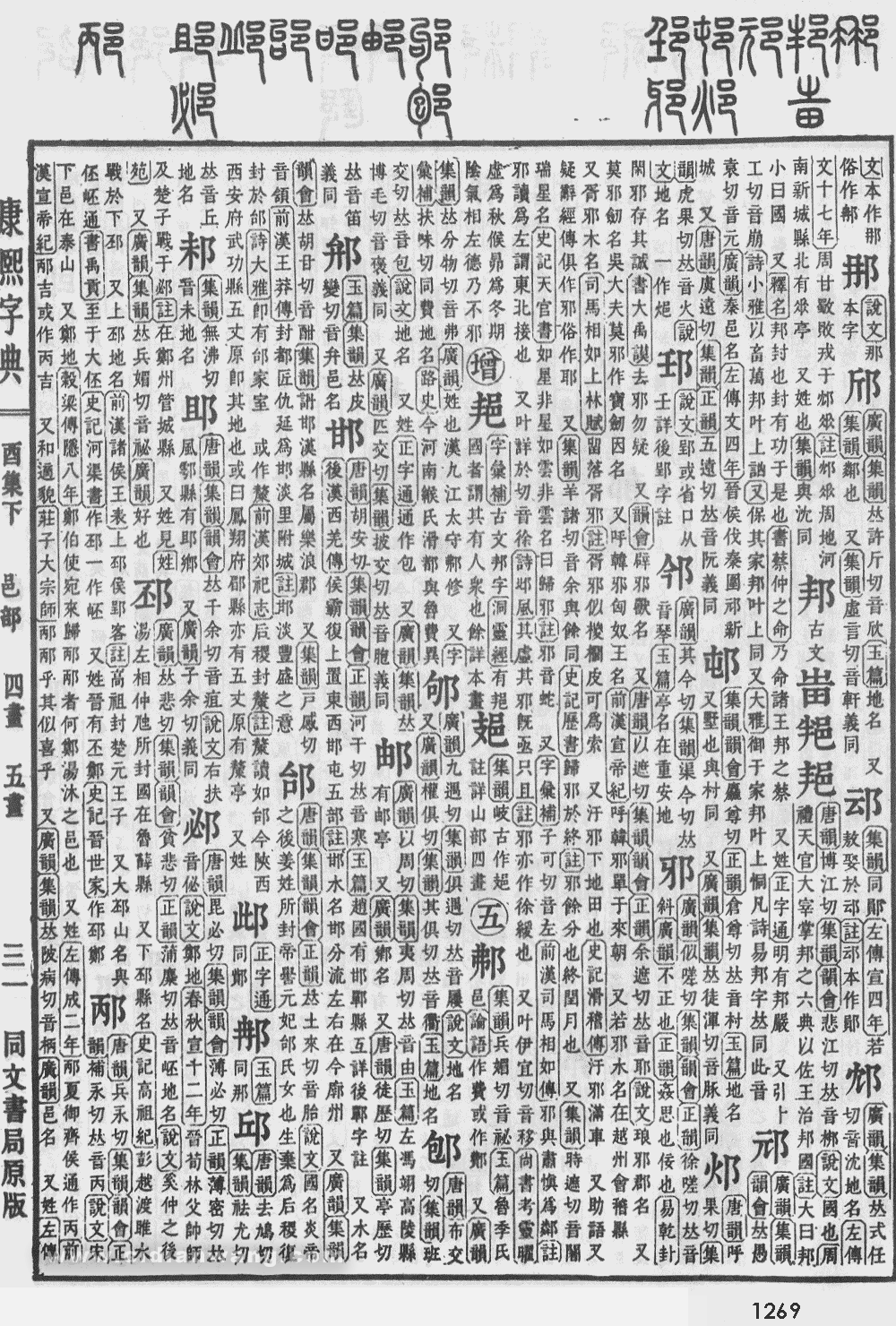 康熙字典扫描版第1269页