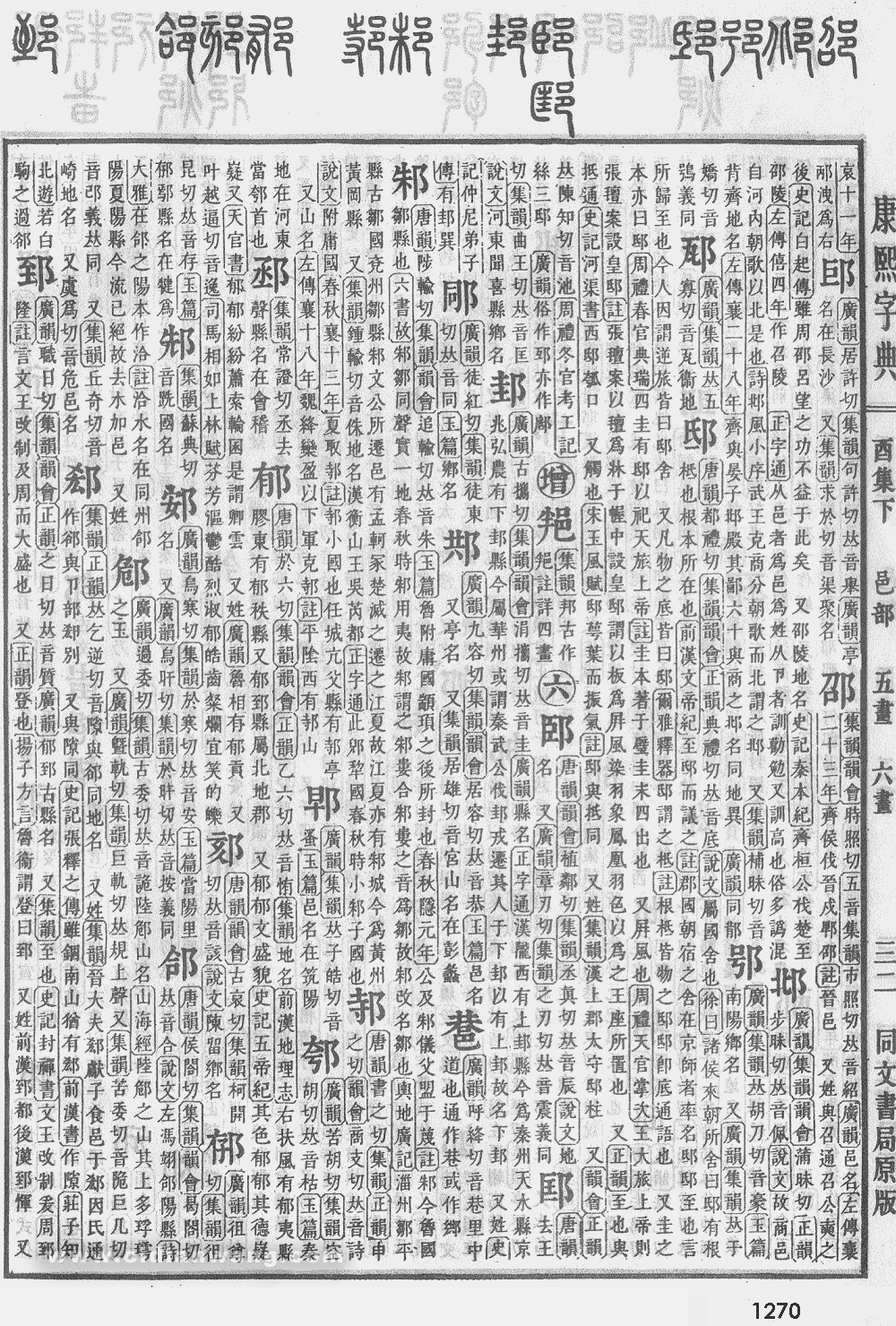 康熙字典扫描版第1270页