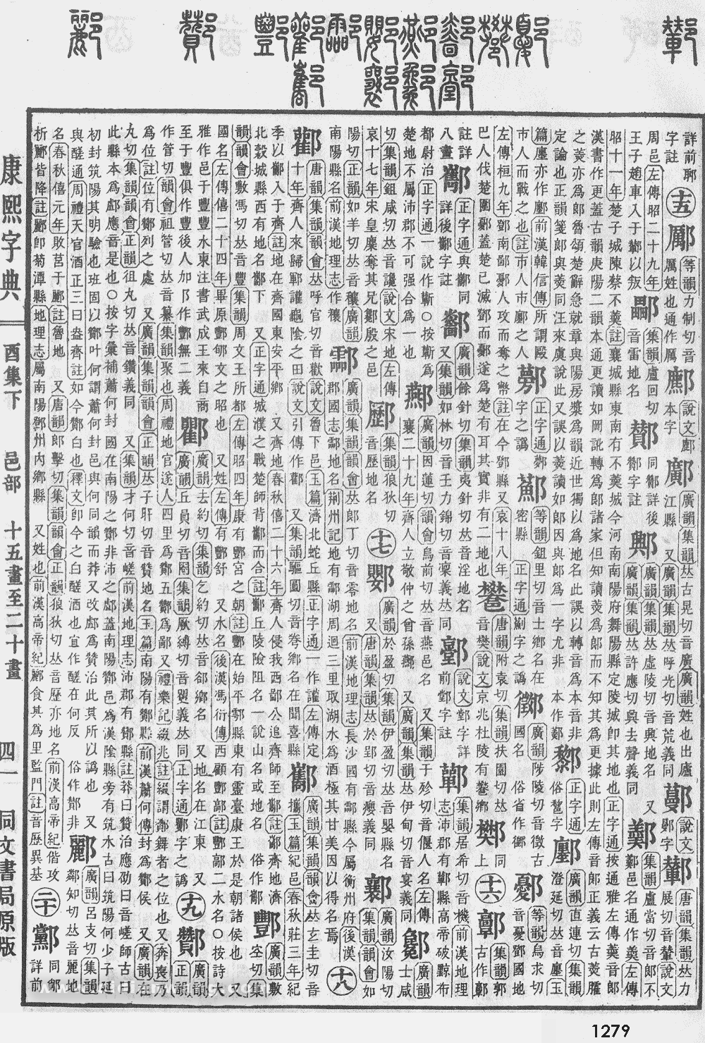 康熙字典扫描版第1279页