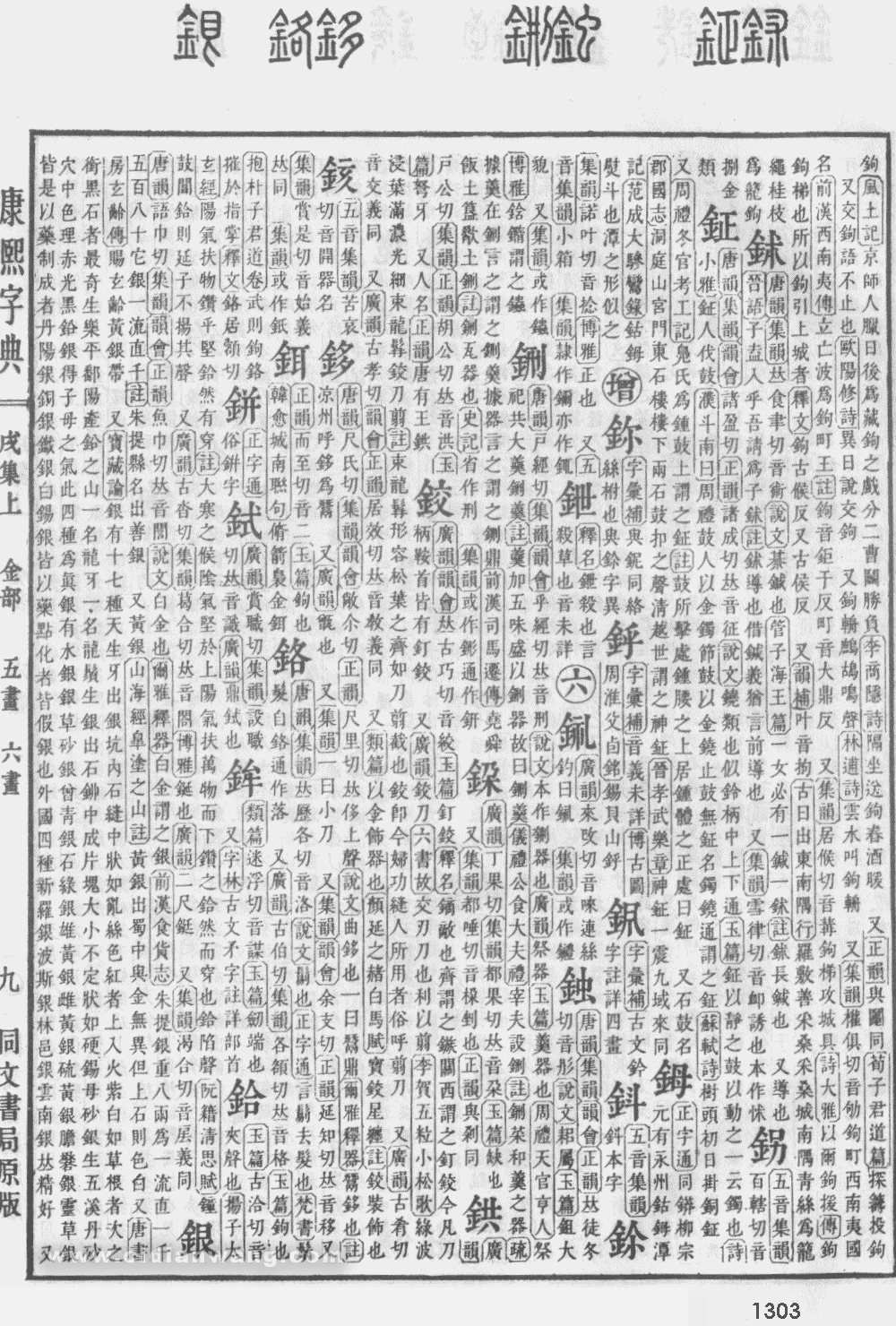 康熙字典扫描版第1303页