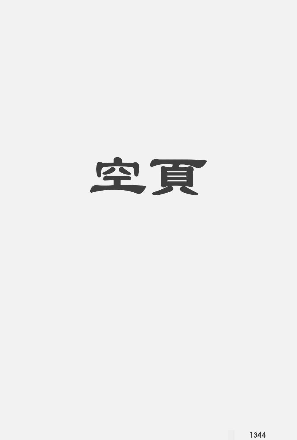 康熙字典扫描版第1344页