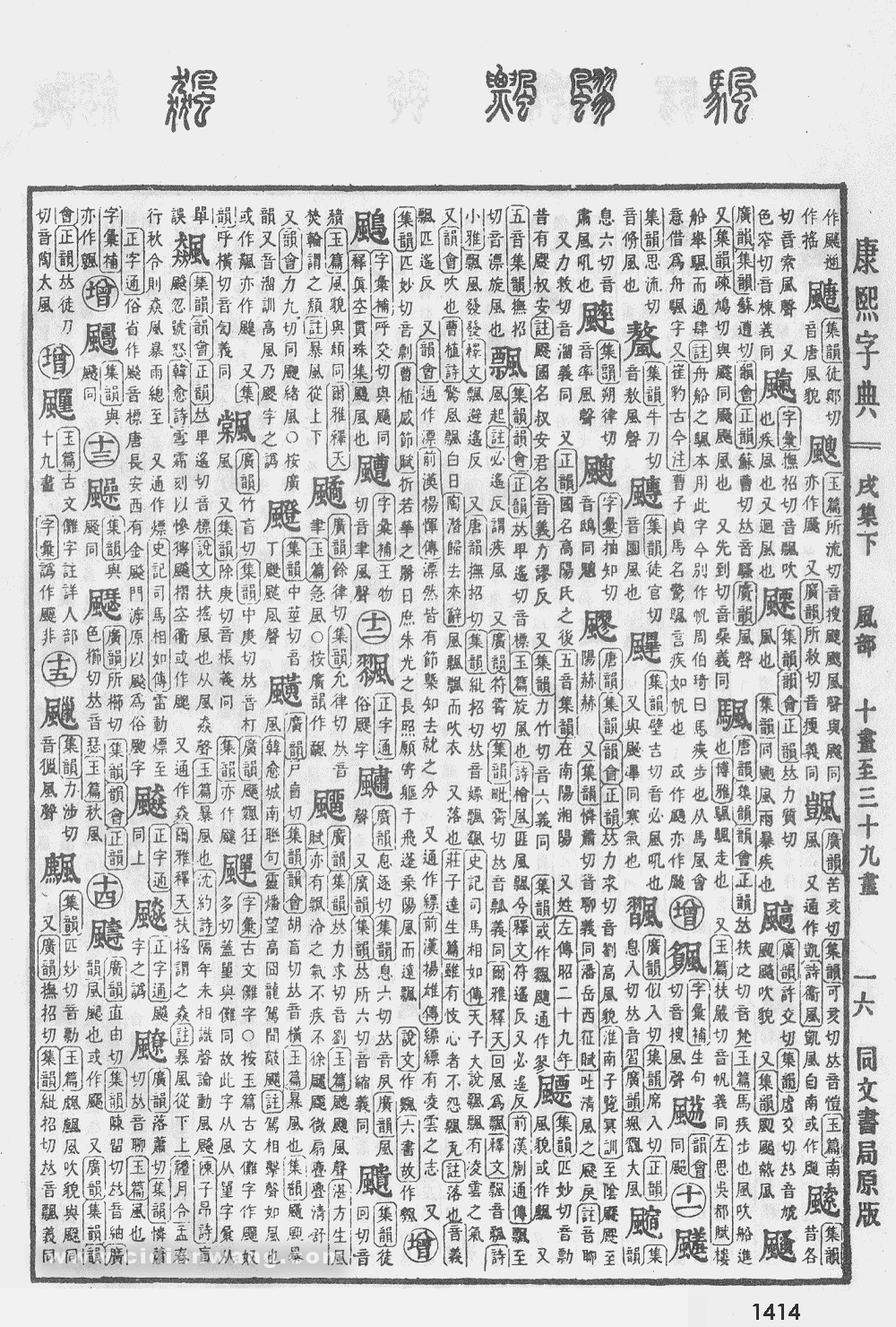 康熙字典扫描版第1414页