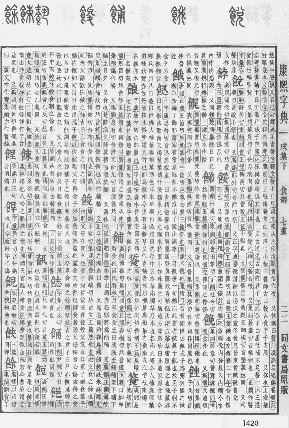 康熙字典扫描版第1420页