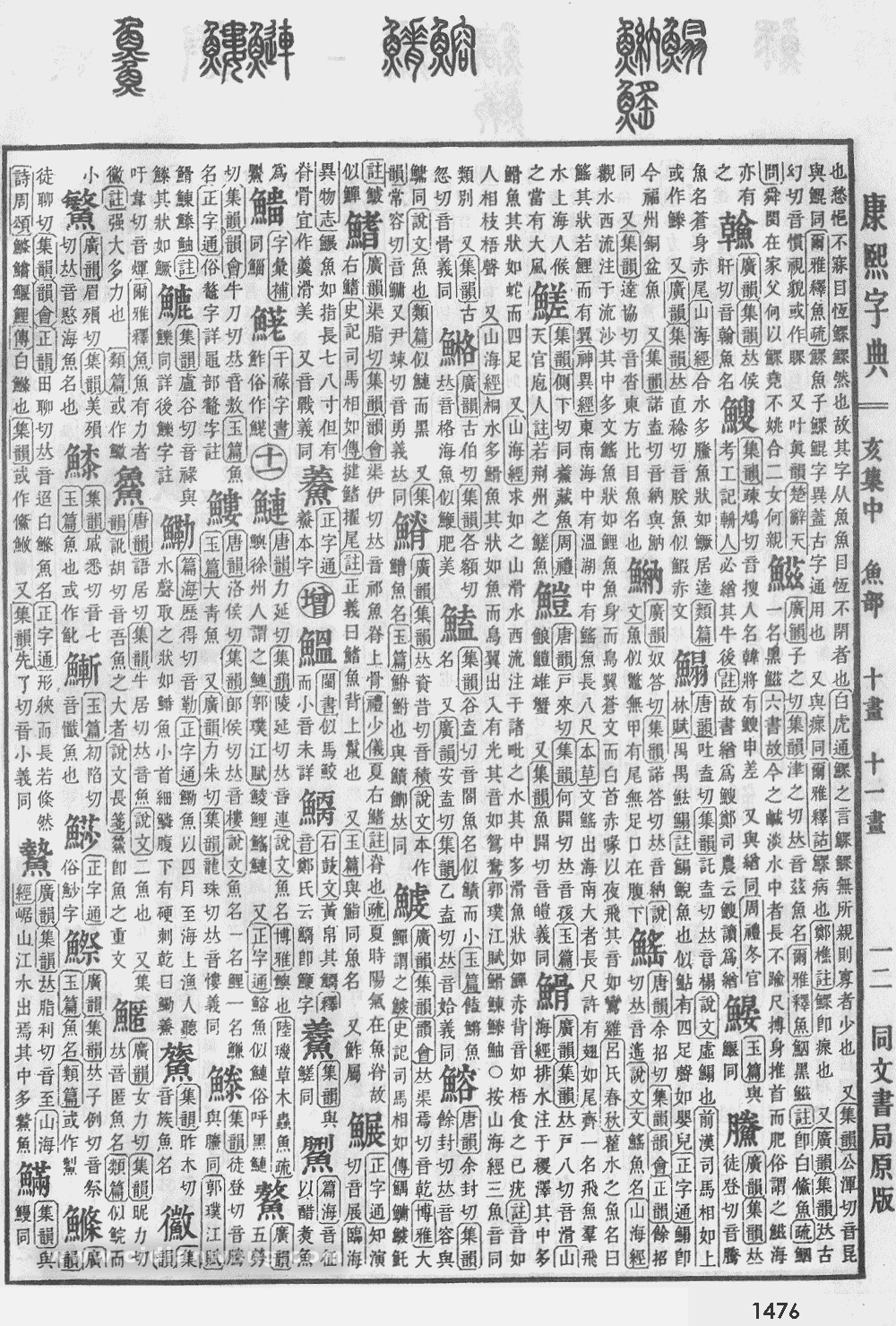 康熙字典扫描版第1476页