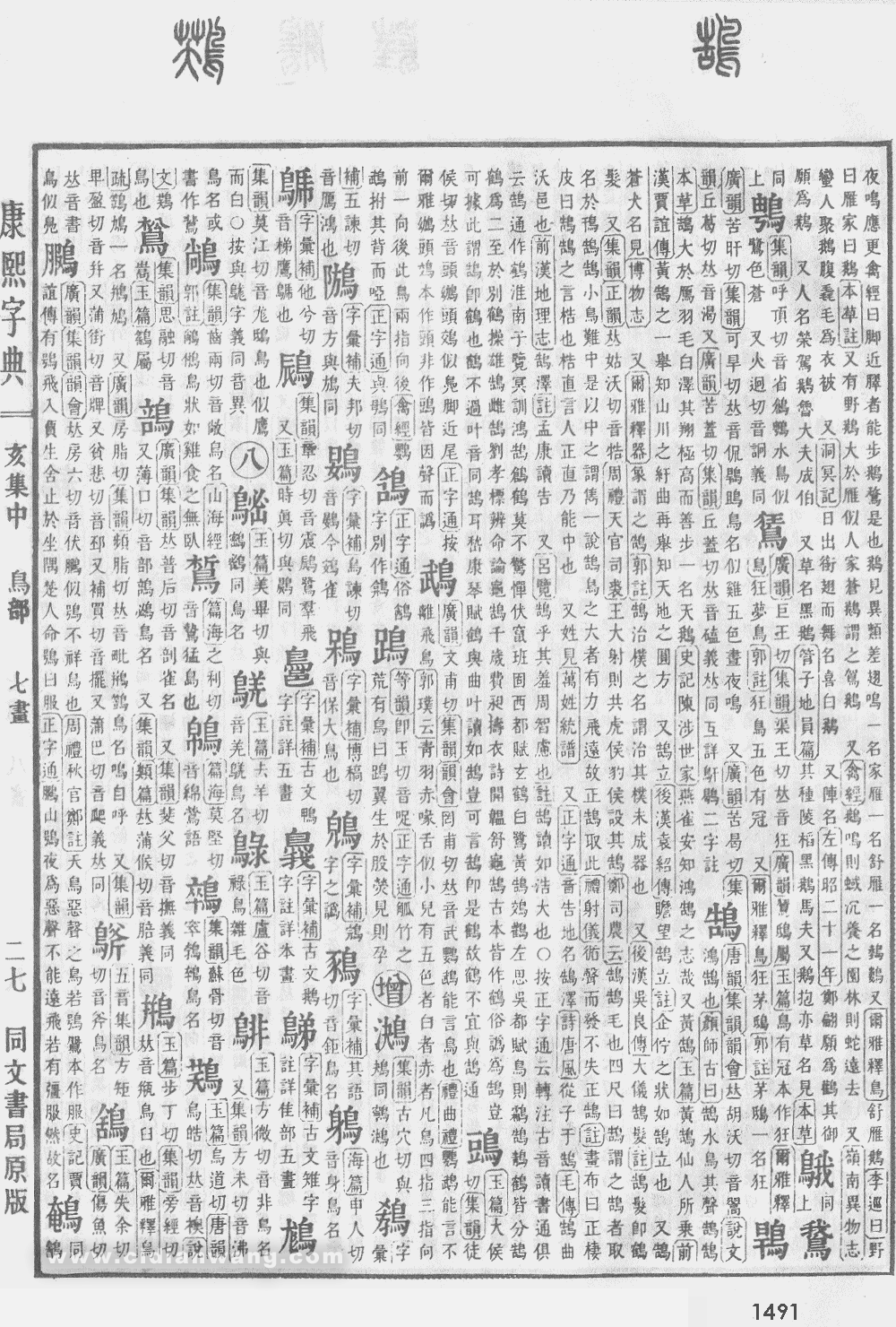 康熙字典扫描版第1491页