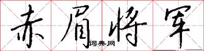 赤眉将军怎么写好看