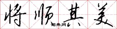 将顺其美怎么写好看