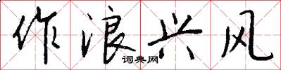 作浪兴风怎么写好看