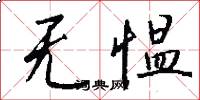 无愠怎么写好看