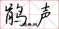 鹃声怎么写好看