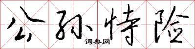 公孙恃险怎么写好看