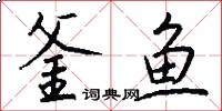 釜鱼怎么写好看