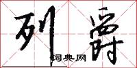 列爵怎么写好看