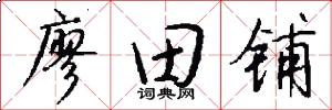 廖田铺怎么写好看