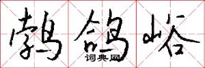 鹁鸽峪怎么写好看