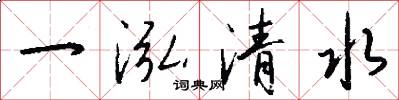 一泓清水怎么写好看