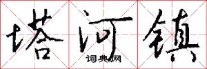 塔河镇怎么写好看