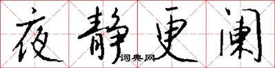 夜静更阑怎么写好看