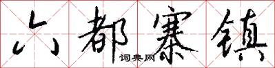 六都寨镇怎么写好看