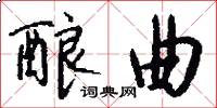 酿曲怎么写好看