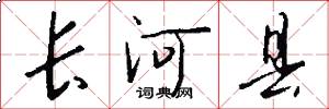 长河县怎么写好看