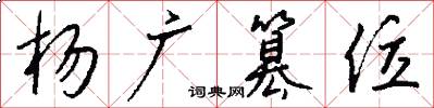 杨广篡位怎么写好看