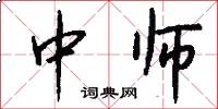 中师怎么写好看