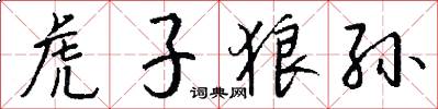 虎子狼孙怎么写好看