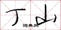 丁山怎么写好看