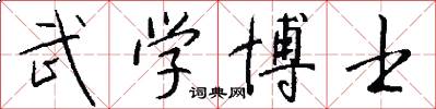 武学博士怎么写好看