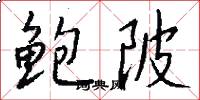 鲍陂怎么写好看