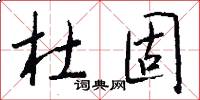 杜固怎么写好看