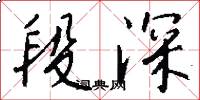 段深怎么写好看