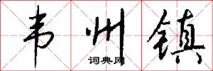 韦州镇怎么写好看