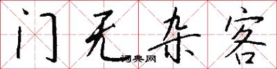 门无杂客怎么写好看