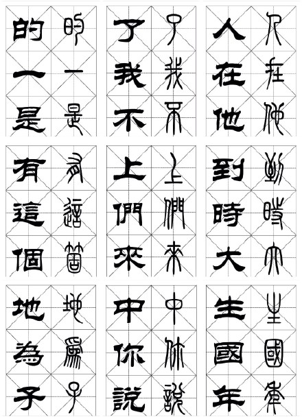 常用汉字《篆隶对照字帖》