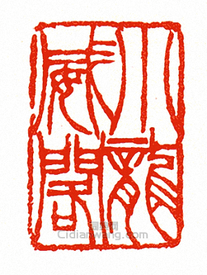 小龍威閣篆刻印章