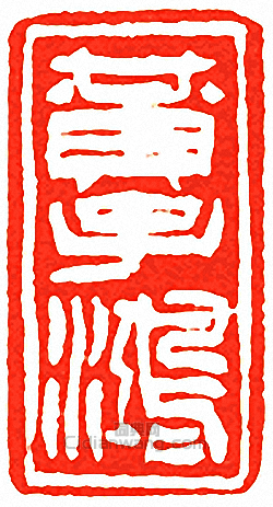 黃子鴻篆刻印章
