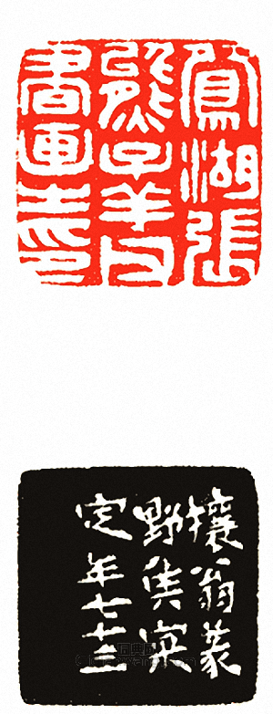 鴛湖張熊子羊父書畫之印篆刻印章
