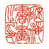 徐三庚的篆刻印章褎海書畫之印