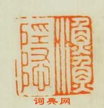 漁隱篆刻印章
