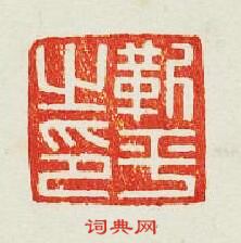 靳平之印篆刻印章